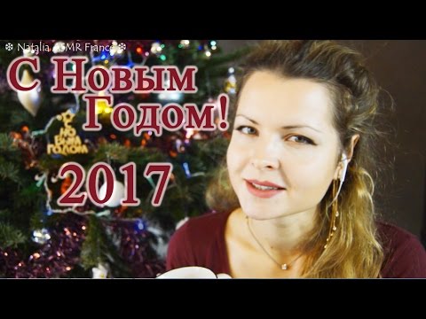 ASMR whisper ear to ear АСМР на русском с ушка на ушко. С НОВЫМ ГОДОМ!