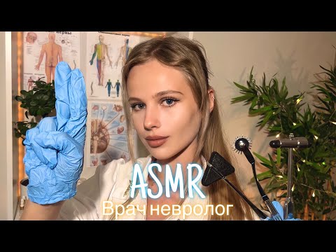 АСМР | 👩🏼‍⚕️ ВРАЧ НЕВРОЛОГ 🩺| 😴 ШЁПОТ 🤫👄