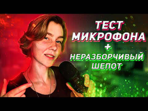 🎤АСМР тест микрофона FIFINE K678 + неразборчивый липкий шепот и триггеры┃ASMR inaudible whisper🎧