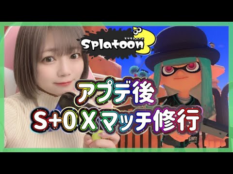 【生配信】アプデしたね！！S＋0バンカラ🦑Xマッチ修行するうさ。スプラトゥーン３始めて１７日【スプラ３ゲーム実況】