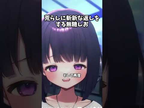 荒らしに斬新な挑戦状を叩き込む無糖しお #vtuber #切り抜き #無糖しお