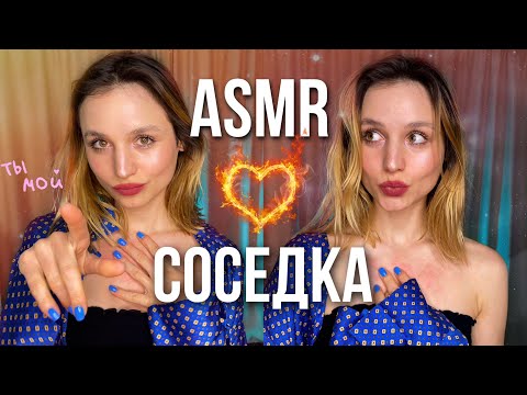 АСМР твоя СОСЕДКА👄Ролевая игра для сна💤ASMR Roleplay