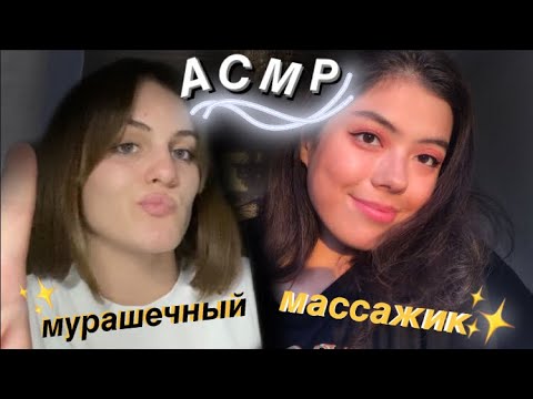 мурашечный массаж лица с ✨настей АСМР ✨