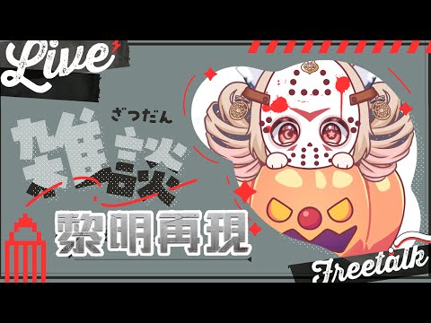 雜談遊玩｜要來偷看大家在末日的家Sweet Home😉【Healing希靈/VTuber】