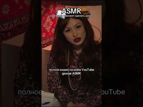 Кто уже посмотрел видео, как вам? #asmr #асмр #персональноевнимание #relax  #tingles