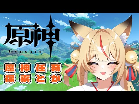 【原神】ストーリーやるんよ！！！【魔神任務】