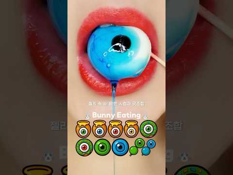 eyeball jelly eating sounds 눈알 젤리 이모지 입술 먹방 #asmr #mukbang