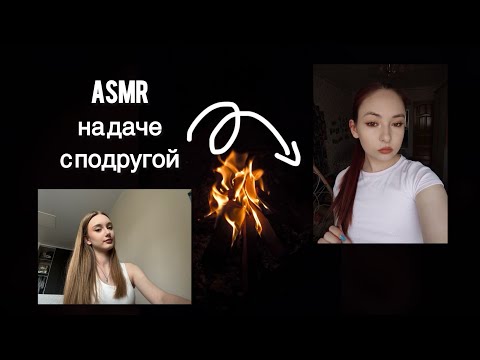 АСМР С ПОДРУГОЙ на даче ❤️/ Asmr with a friend at the dacha 🥹💕