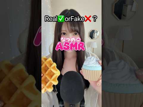 Real✅orFake❌　本物？偽物？　#asmr  #asmrsounds