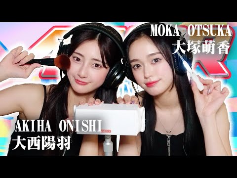 【大西陽羽】2人でASMR♡【大塚萌香】