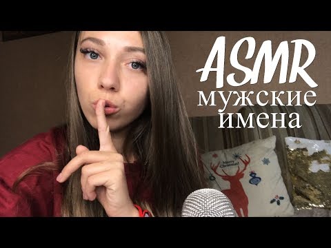 АСМР | Мужские имена с ушка на ушко 😘