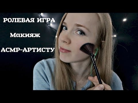 АСМР МАКИЯЖ АСМР-АРТИСТУ😀 Персональное внимание, визуальные триггеры, прикосновения❤️|ASMR MAKEUP