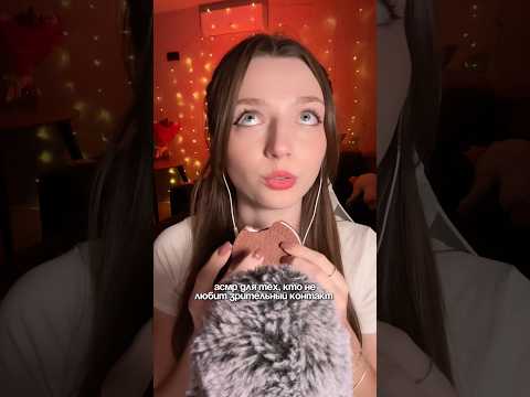 АСМР для тех, кто не любит зрительный контакт #asmr #asmrsounds #relax #асмр #асмрдлясна #асмрзвуки