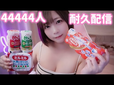 【耐久生配信！チャンネル登録数44444人を目指して！】コメント読んだりヤクルトパーティーしたりする会です🥳