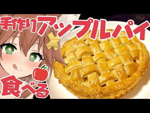 【咀嚼音ASMR】手作りアップルパイ食べる🍎おなかの音 apple pie/eating sound/drinking/whispering/sniff