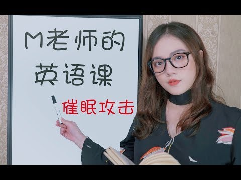 [ASMR] English Literature Class | 英语老师的催眠攻击