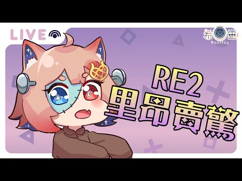 惡靈古堡RE2｜已經快逃出這鬼地方了 里昂加油!!【Healing希靈】