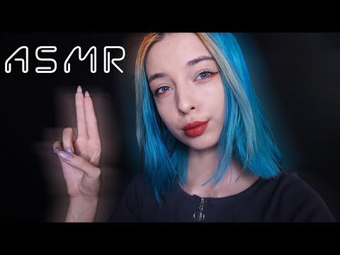 АСМР СЛЕДУЙ МОИМ УКАЗАНИЯМ 👀 ЧТОБЫ БЫСТРО УСНУТЬ | ASMR FOLLOW MY INSTRUCTIONS 🤞