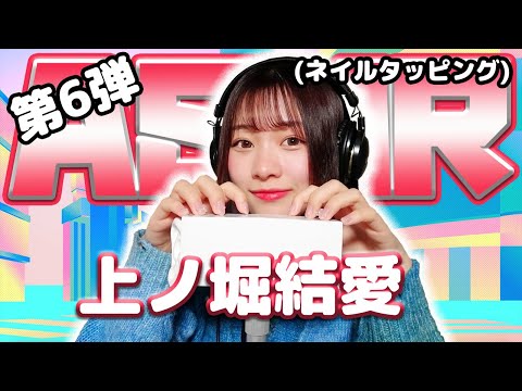 【上ノ堀結愛】第6弾! ASMR【ネイルタッピング】