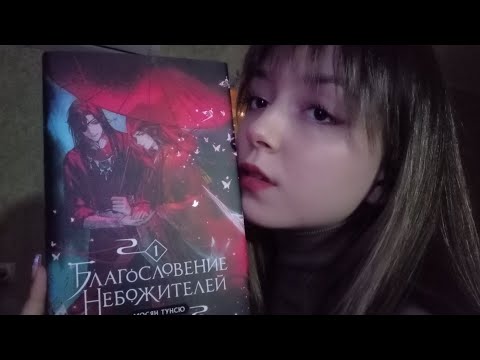 АСМР читаю тебе книгу "Благословение Небожителей" перед сном/ASMR "The Blessing of the Celestials"