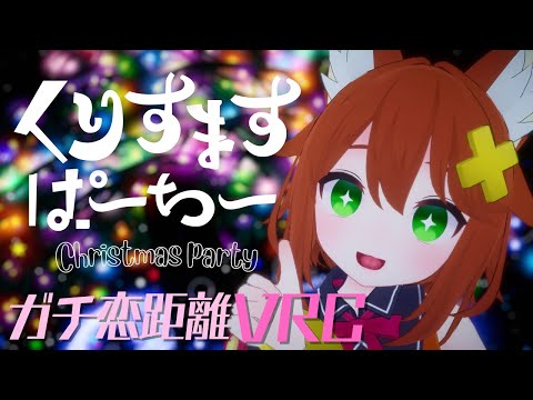 くりちゃんぱーちー♡【ガチ恋距離VRChat】