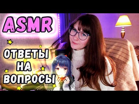 ASMR ответы на вопросы. Мой режим дня. Как справиться с ПА и негативом. Мягкий и нежный шепот.