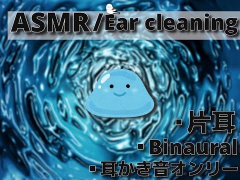 【ASMR/Ear Cleaning/Binaural】スライム天国【片耳版/耳かき/イヤホン必須】