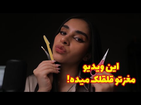ASMR Roleplay | این ویدیو مغزتو قلقلک میده 😴 (صدای لایه ای, صدای ادامس)