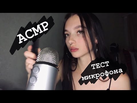 АСМР тест Blue yeti 🎙 || ASMR test blue yeti || звуки рта | шёпот | таппинг | кисточка 🖌 ❤️‍🔥