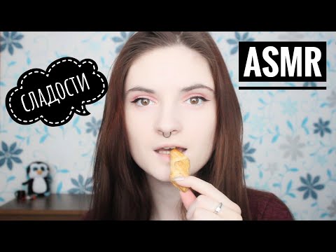 АСМР ЕМ ВКУСНЯШКИ | Итинг сладостей | ASMR eating sweets | шепот, триггеры, звуки рта, mouth sounds