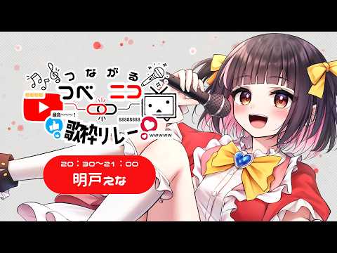 【#つべニコ歌枠リレー】ボカロ好きメイドが歌う！！ニコVのみなさんこんにちは！！【明戸えな/EnaMeido】