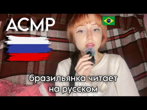АСМР Бразильянка читает на русском 🇷🇺🇧🇷