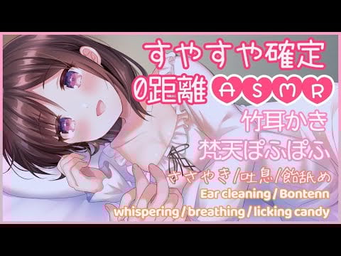 🔴【ASMR/耳かき/binaural】すやすや確定。優しい竹耳かきと梵天たっぷり。囁き・吐息・飴舐めも。【３dio/睡眠導入/relax】