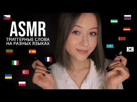 АСМР Триггерные Слова на Разных Языках 🌎 ASMR Trigger Words in Different Languages