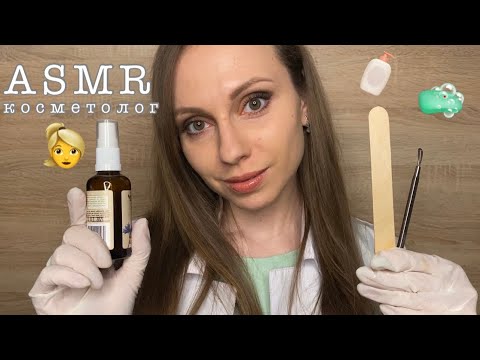 АСМР Ролевая игра Косметолог 🧴Чистка лица🧼 ASMR Role Play Cosmetologist 👱‍♀️Face cleaning