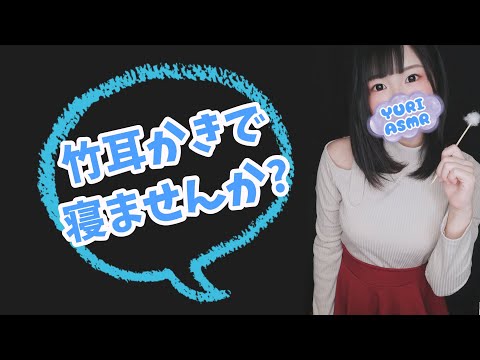 🔴【ASMR】今夜は竹耳かきで寝ませんか？【バイノーラル、睡眠導入】