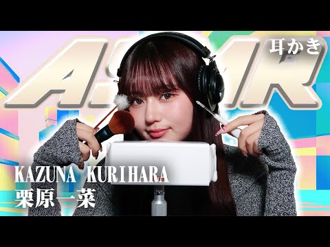 【栗原一菜】ASMR【耳かき】