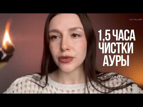 1,5 часа чистки ауры / рейки / АСМР - ASMR / clean your Energy 1,5 hours