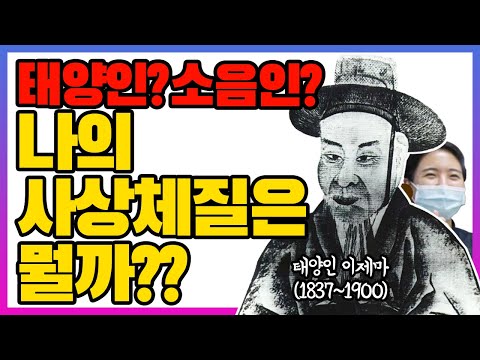 조선식 MBTI였던 사상체질? 2편/ 체질별 특징 / 태양인 태음인 소양인 소음인 / 四象體質 /