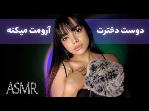 رول پلی دوست دخترت میخوابونتت| persian asmr