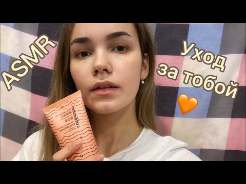 АСМР Уход за тобой | Персональное внимание💕ASMR Roleplay, Care about you Personal Attention