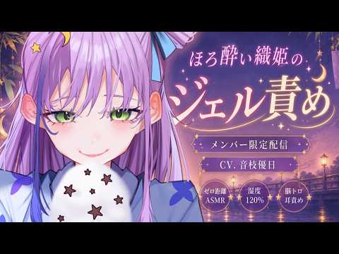 【一般解放┊ASMR】ギャル織姫の湿度120％ジェル責め♡好き責めあまイチャ延長編【ダミヘ使用┊Earcleaning┊Earpick】