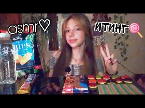 асмр♡︎ итинг сладостей🤤🍭 | asmr eating sounds