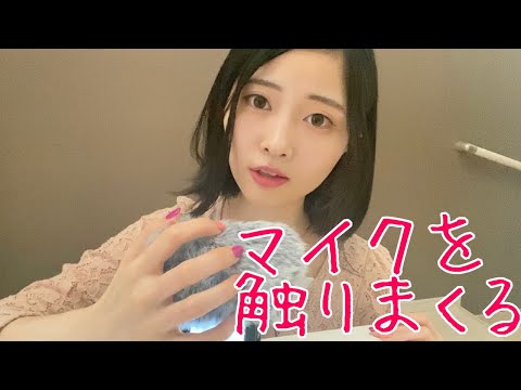 【ASMR囁き】マイクを触る音+優しい雑談