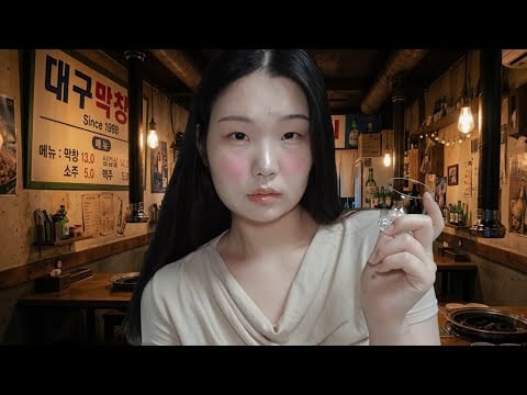 썸남과의 술자리 남미새 asmr