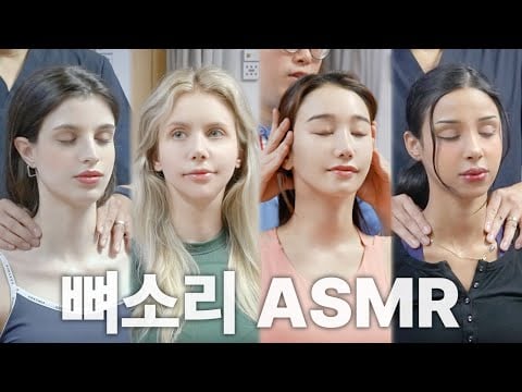 [뼈소리ASMR 1시간] 잘 때 들으면 숙면 취하는 뼈소리ASMR (1시간/1 Hour) EP.04 | CrackingASMR | CrackingSound | 공간척추교정