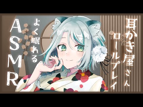 【🔴 LIVE／ASMR】耳かき屋さんロールプレイ✨ear pick/ear cleaning #whispering #asmr【雛森アンシア/vtuber】