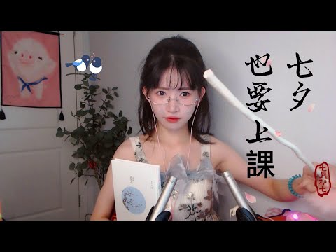 ASMR 輕語角色扮演 七夕節也要上課喔～Chinese Teacher Role Play  ☆Whisper☆