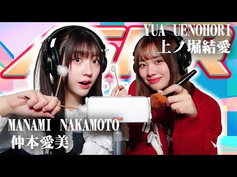 【上ノ堀結愛】2人でASMR♡【仲本愛美】