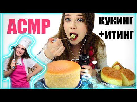 АСМР🍰 Японский Хлопковый Чизкейк 🥯Кукинг + Итинг